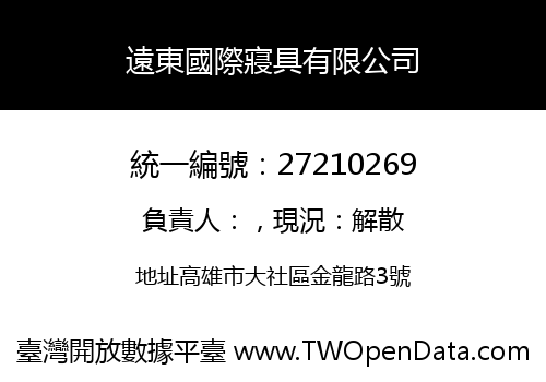 遠東國際寢具有限公司