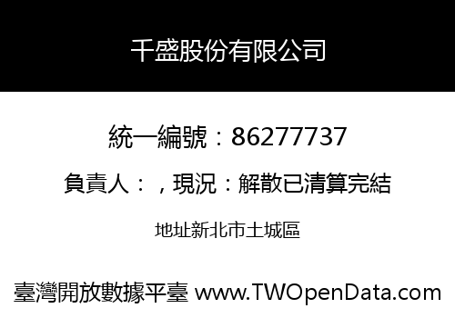 千盛股份有限公司