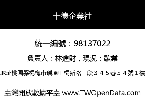 十德企業社