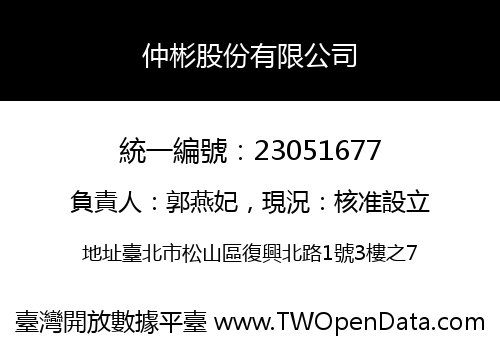 仲彬股份有限公司