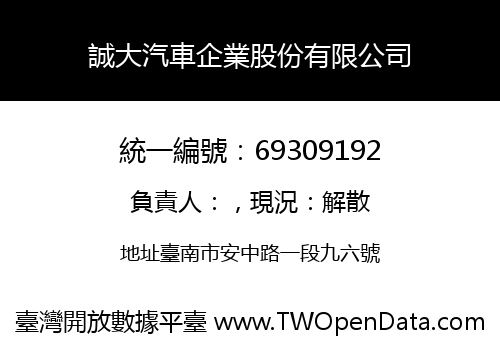 誠大汽車企業股份有限公司