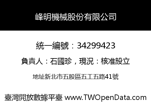 峰明機械股份有限公司