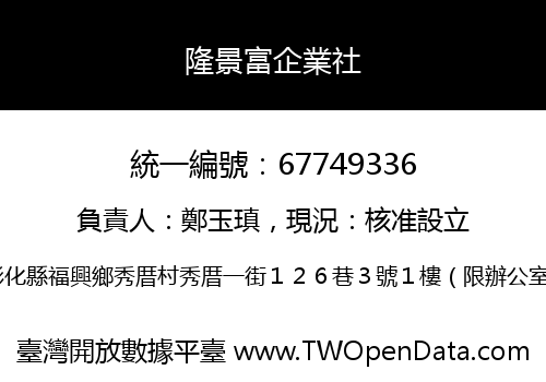 隆景富企業社