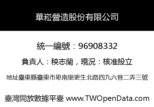 華崧營造股份有限公司