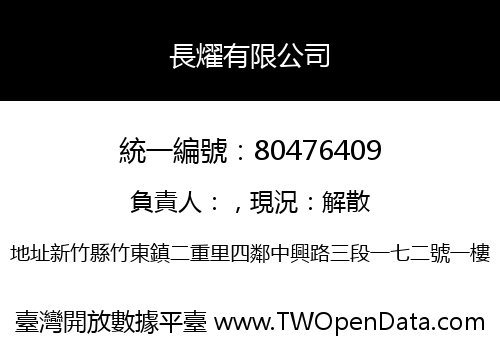長燿有限公司