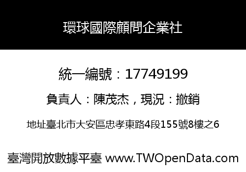 環球國際顧問企業社