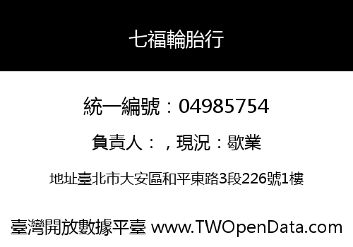 七福輪胎行