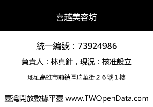 喜越美容坊