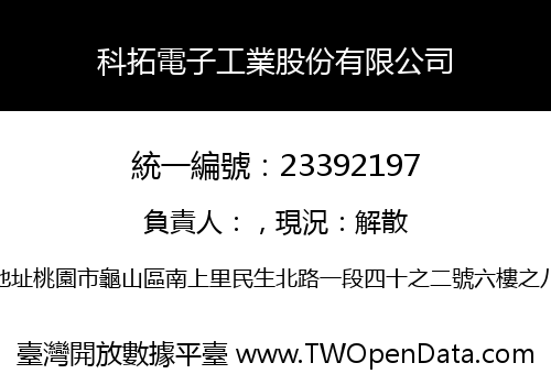 科拓電子工業股份有限公司