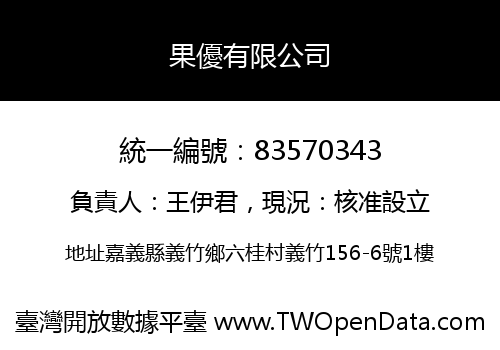 果優有限公司