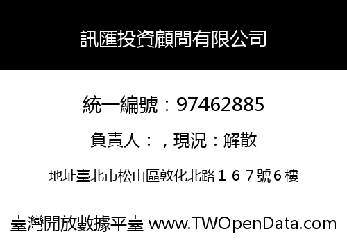訊匯投資顧問有限公司