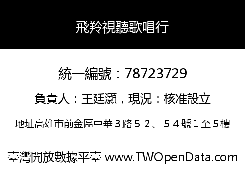 飛羚視聽歌唱行