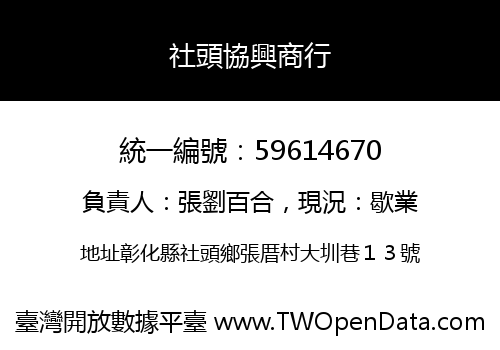 社頭協興商行