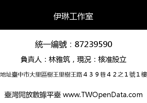 伊琳工作室