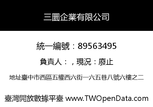 三圜企業有限公司