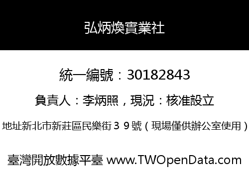 弘炳煥實業社