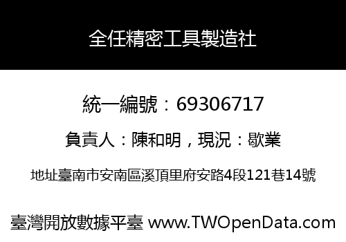 全任精密工具製造社