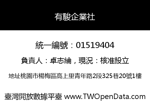 有駿企業社
