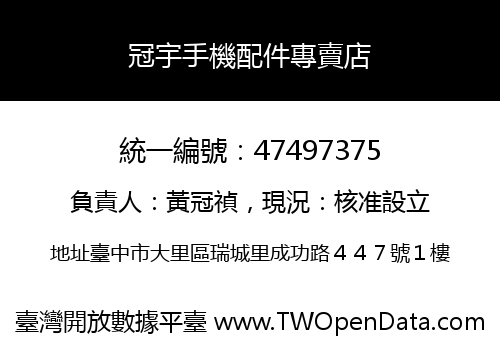 冠宇手機配件專賣店