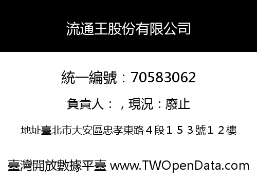 流通王股份有限公司