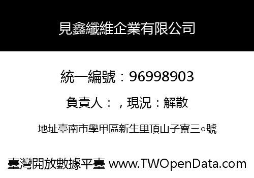見鑫纖維企業有限公司