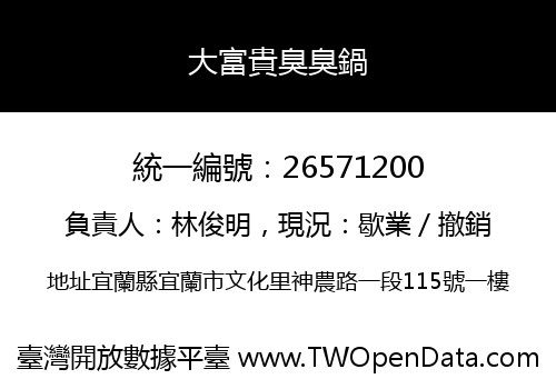 大富貴臭臭鍋