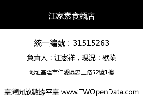 江家素食麵店