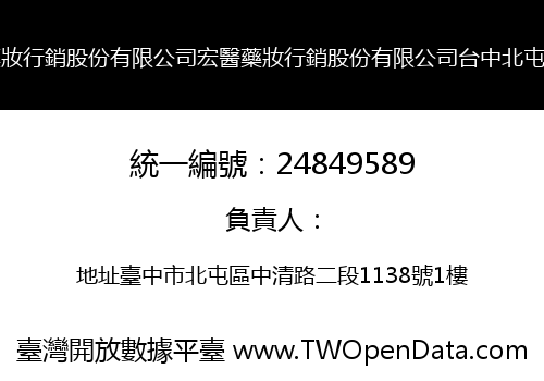 宏醫藥妝行銷股份有限公司宏醫藥妝行銷股份有限公司台中北屯分公司