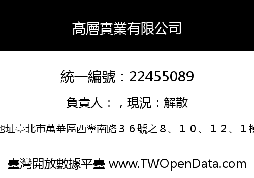 高層實業有限公司