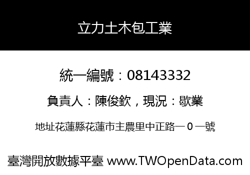 立力土木包工業