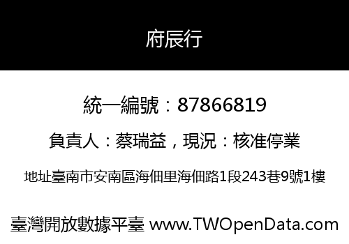 府辰行