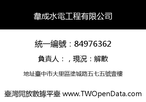 韋成水電工程有限公司