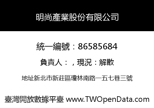 明尚產業股份有限公司