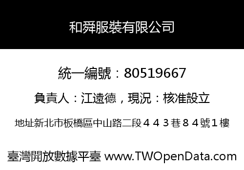 和舜服裝有限公司