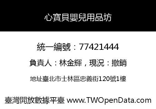 心寶貝嬰兒用品坊
