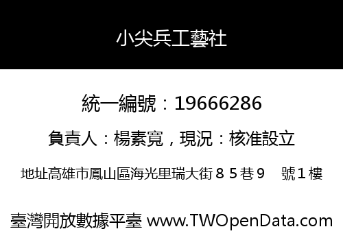 小尖兵工藝社