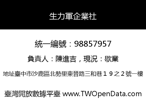 生力軍企業社