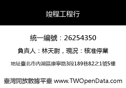 竣程工程行