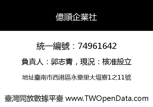 億順企業社