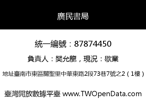 廣民書局