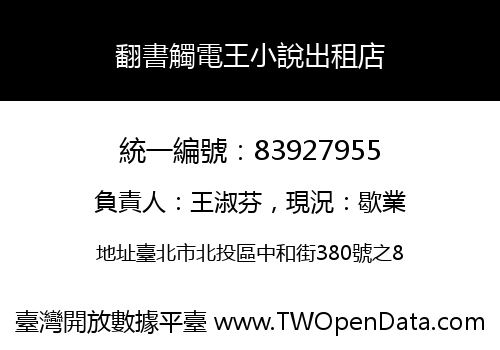翻書觸電王小說出租店