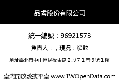 品睿股份有限公司