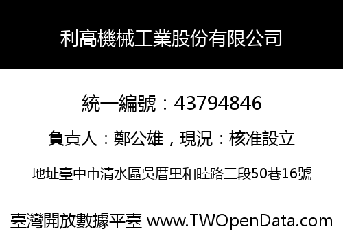 利高機械工業股份有限公司