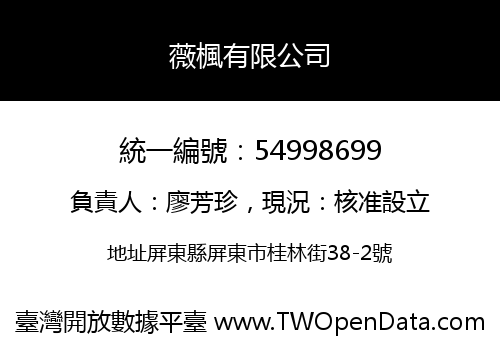 薇楓有限公司