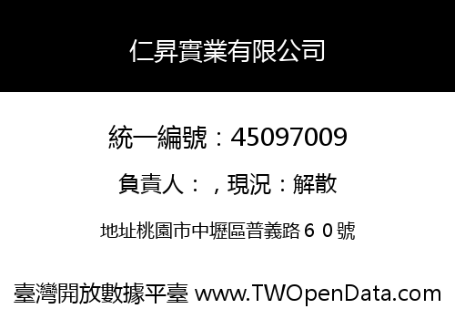 仁昇實業有限公司