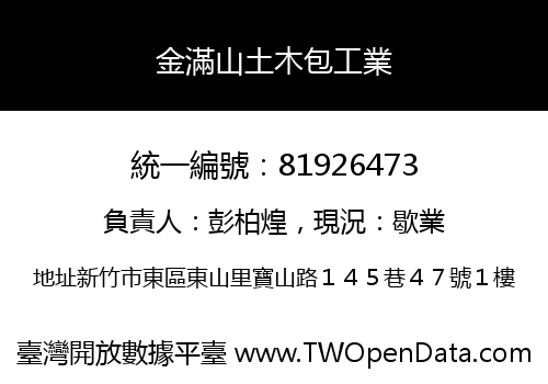 金滿山土木包工業