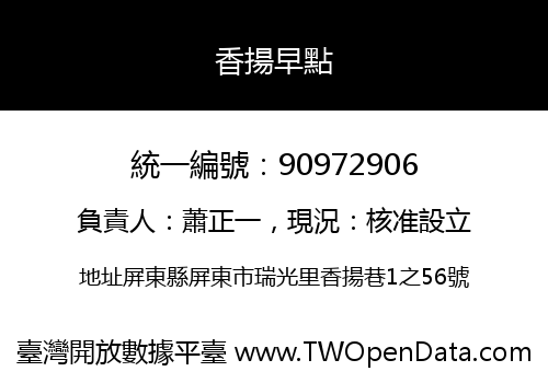 香揚早點