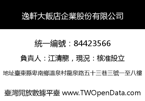逸軒大飯店企業股份有限公司