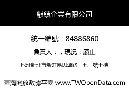麒鎮企業有限公司