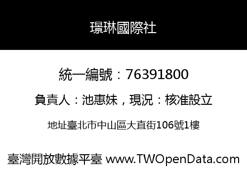 璟琳國際社